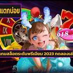 slotแตกบ่อย